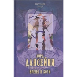 Время и боги. Лорд Дансейни