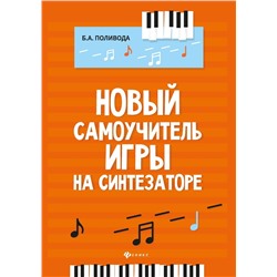 Борис Поливода: Новый самоучитель игры на синтезаторе. Учебно-методическое пособие