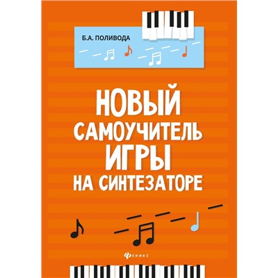 Борис Поливода: Новый самоучитель игры на синтезаторе. Учебно-методическое пособие