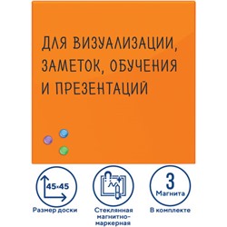 Доска магнитно-маркерная стеклянная 45х45 см, 3 магнита, ОРАНЖЕВАЯ, BRAUBERG, 236738