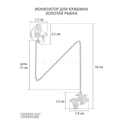 Ионизатор на графин из серебра - Золотая рыбка 52-015с