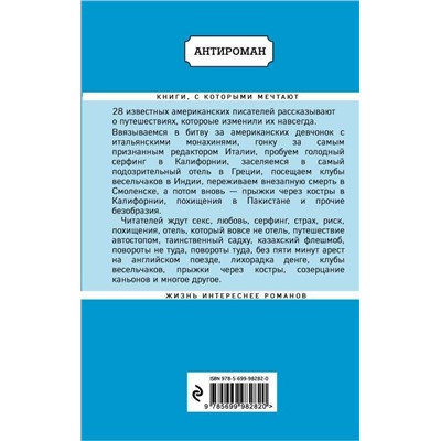 Искатели. 28 известных писателей о путешествиях, которые изменили их навсегда (978-5-699-98282-0)