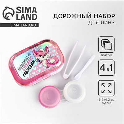 Контейнер для линз в наборе "Киса", голография, 6,5 см × 4,5 см