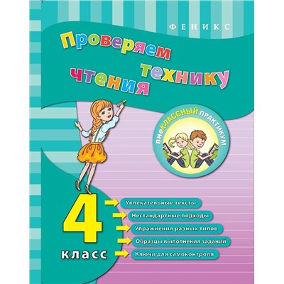 Проверяем технику чтения: 4 класс. Внеклассный практикум