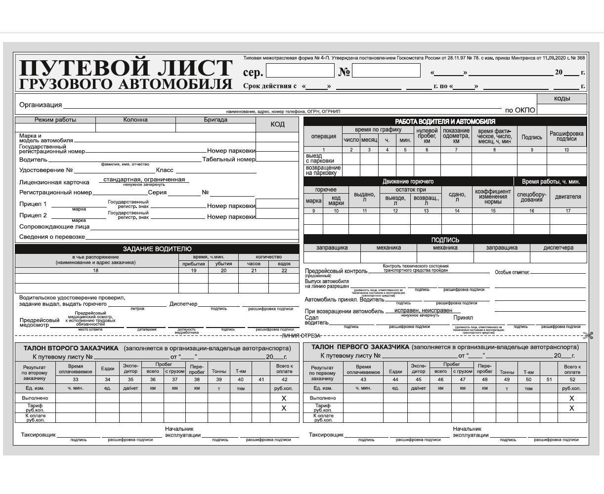 Путевой лист грузового автомобиля 4-п. Путевой лист 4п.