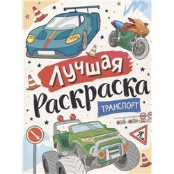 Лучшая раскраска! Транспорт