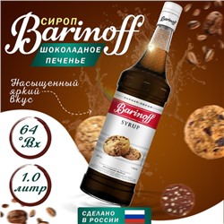 Сироп БАРinoff «Шоколадное печенье», 1 л