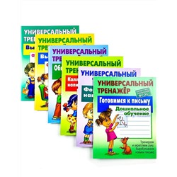 Дошкольное обучение. Полный комплект универсальных тренажеров. Комплект из 6-и книг