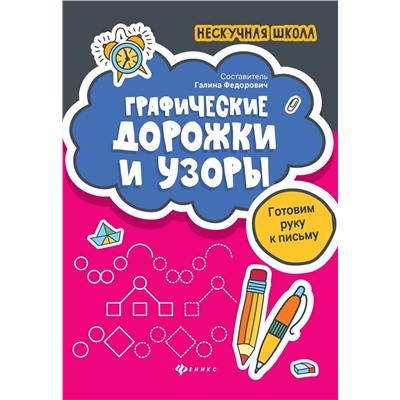 Графические дорожки и узоры. Готовим руку к письму (-32969-6)