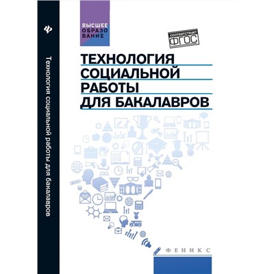 Технология социальной работы для бакалавров