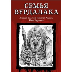 Лесков, Тургенев, Толстой: Семья вурдалака