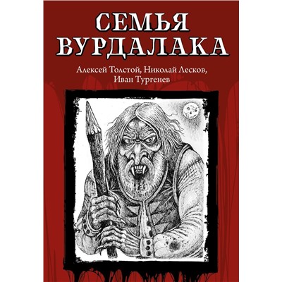 Лесков, Тургенев, Толстой: Семья вурдалака