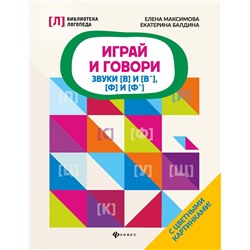 Максимова, Балдина: Играй и говори. Звуки [В] и [В'], [Ф] и [Ф']