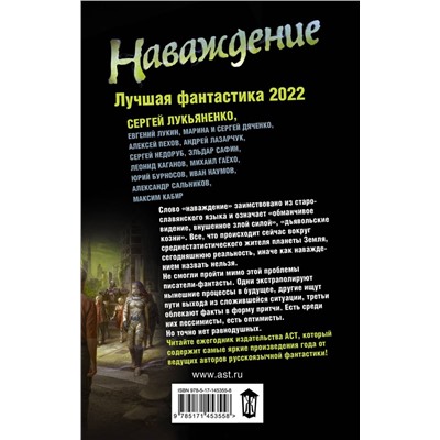 Наваждение. Лучшая фантастика — 2022