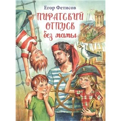 Уценка. Егор Фетисов: Пиратский отпуск без мамы