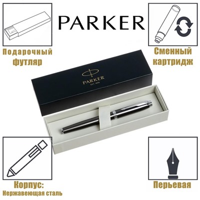 Ручка перьевая Parker IM Core F321 Dark Espresso CT F, корпус из нержавеющей стали, синие чернила, В ПОДАРОЧНОМ ПАКЕТЕ