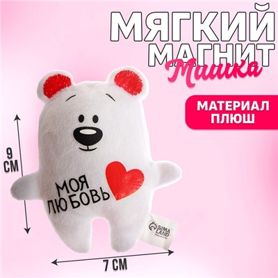 Мягкая игрушка-магнит «Моя любовь», медведь