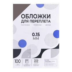 Обложки для переплета A4, 150 мкм, 100 листов, пластиковые, прозрачные дымчатые, Гелеос