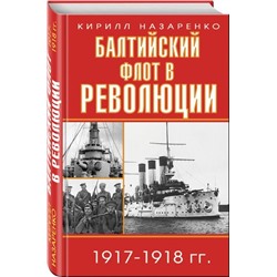 Балтийский флот в революции 1917-1918 гг.