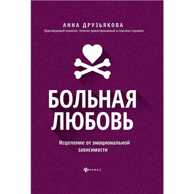 Анна Друзьякова: Больная любовь. Исцеление от эмоциональной зависимости