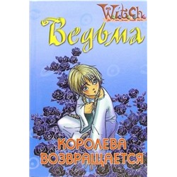 W.I.T.C.H. Королева возвращается