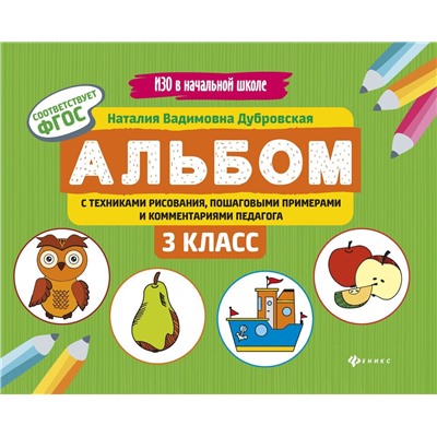 Наталия Дубровская: Альбом с техниками рисования, пошаговыми примерами и комментариями педагога. 3 класс. ФГОС