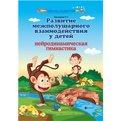 Развитие межполушарного взаимодействия у детей. Нейродинамическая гимнастика (-33712-7)