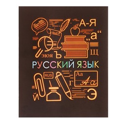 Тетрадь предметная Calligrata "СуперНеон", 48 листов в линию Русский язык, со справочным материалом, обложка мелованный картон, блок офсет