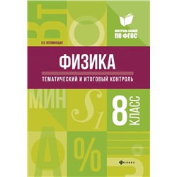 Ольга Непомнящая: Физика. Тематический и итоговый контроль. 8 класс. ФГОС