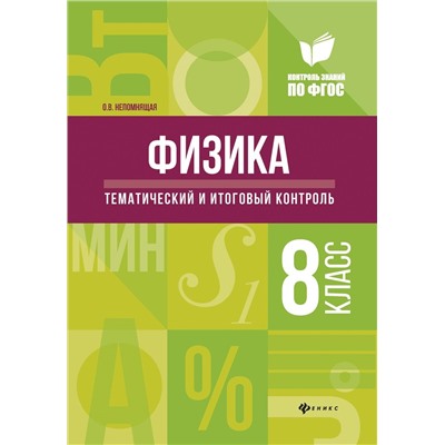 Ольга Непомнящая: Физика. Тематический и итоговый контроль. 8 класс. ФГОС