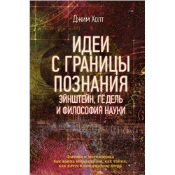 Идеи с границы познания. Эйнштейн, Гедель и философия науки