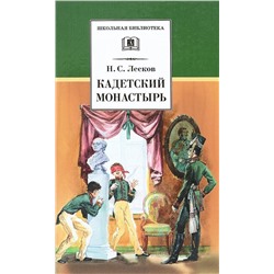 ШБ Кадетский монастырь. Повесть и рассказы