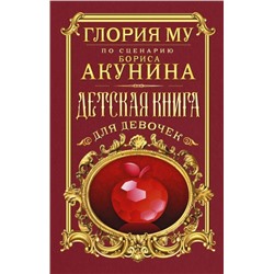 Глория Му: Детская книга для девочек