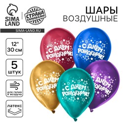 Воздушный шар латексный 12" "С днём рождения", звёзды, хром, 5 шт.