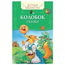 Колобок. Сказки (978-5-353-07832-6)