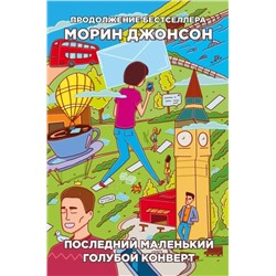 Последний маленький голубой конверт