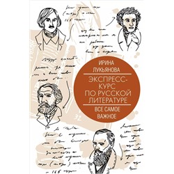 Экспресс-курс по русской литературе. Все самое важное