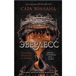 Сара Холланд: Эверлесс. Узники времени и крови