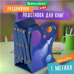 Подставка-держатель для книг и учебников BRAUBERG KIDS "Adventure" раздвижная, металлическая, 238065