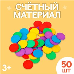 Счётный материал "Кружочки", 50 шт., d= 2,3 см