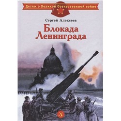 Сергей Алексеев: Блокада Ленинграда