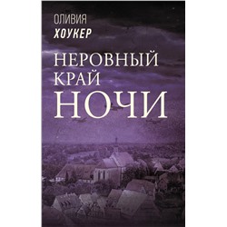 Неровный край ночи