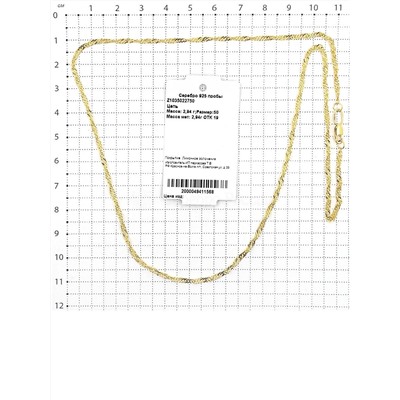 Цепь из золочёного серебра - Cингапур, 50 см Z1035022750 сингапур