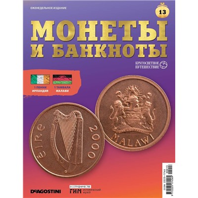 Журнал КП. Монеты и банкноты №13 + доп. вложение