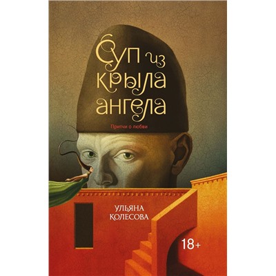 Ульяна Колесова: Суп из крыла ангела. Притчи о любви