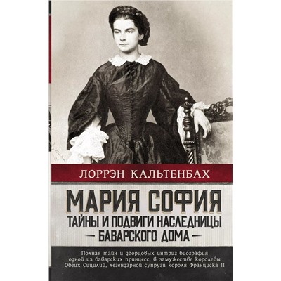 Мария София: тайны и подвиги наследницы Баварсого дома