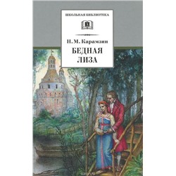 Уценка. Николай Карамзин: Бедная Лиза: повести