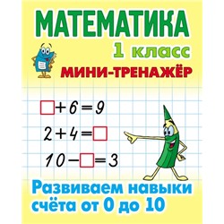 МИНИ-ТРЕНАЖЕР. МАТЕМАТИКА 1 КЛАСС. Развиваем навыки счета от 0 до 10, Петренко С.В. сост.