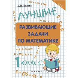 Эдуард Балаян: Лучшие развивающие задачи по математике. 1 класс