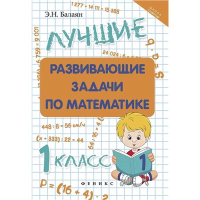 Эдуард Балаян: Лучшие развивающие задачи по математике. 1 класс